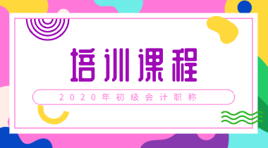 2020年山西初級(jí)會(huì)計(jì)考試培訓(xùn)班