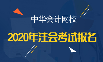 江西2020年注會(huì)報(bào)考條件都有哪些？