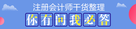 【搶先學(xué)】2020年注會(huì)教材還沒有出？這些內(nèi)容不變搶先學(xué)習(xí)>