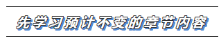 注會(huì)考試2020年教材變化解析  哪些內(nèi)容可以先學(xué)>