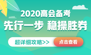 正保會計網(wǎng)校2020年高級會計師 老師團隊到底有多強大？