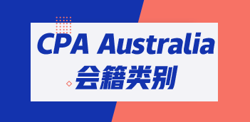 CPA Australia三類會(huì)員有哪些區(qū)別？