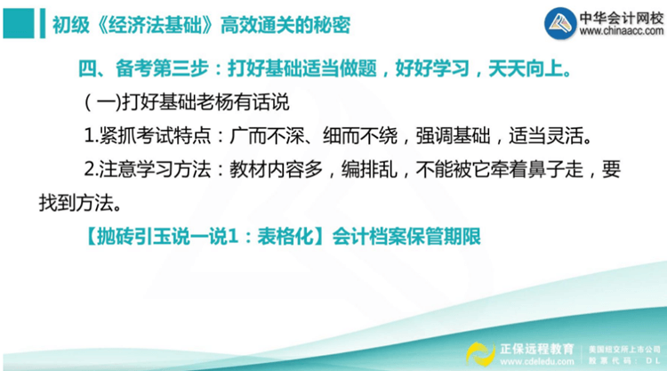 楊軍老師三步法教你順利通過初級職稱《經(jīng)濟法基礎》