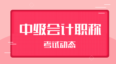 2020云南西雙版納會計中級考試時間為9月5日-7日