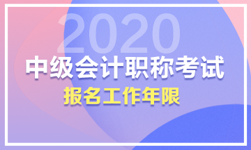 中級(jí)的工作年限是按畢業(yè)開始算還是真正會(huì)計(jì)工作的時(shí)候算？