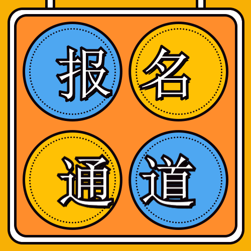 報(bào)名通道