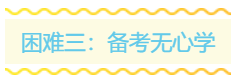 備戰(zhàn)2020年中級會計職稱考試 擋在你面前的三座大山！