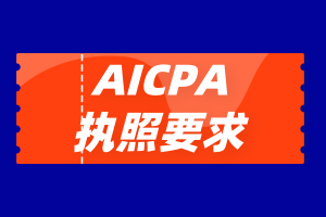 加州Iaicpa2020年執(zhí)照申請(qǐng)條件是什么？