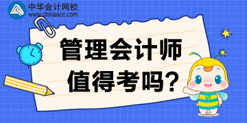 管理會計師值得考下來嗎？為什么要考？