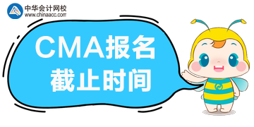 CMA報名截止時間2020年