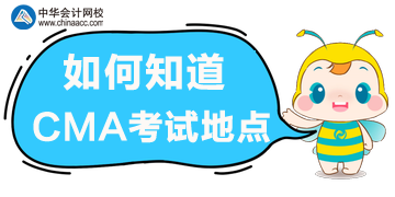 如何知道考試地點(diǎn)？在哪里獲取準(zhǔn)考信？