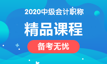 2020年中級會計(jì)職稱四大課程簡介！請對號入座>