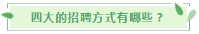 揭秘！四大會計事務(wù)所的招聘方式+面試條件+職業(yè)發(fā)展