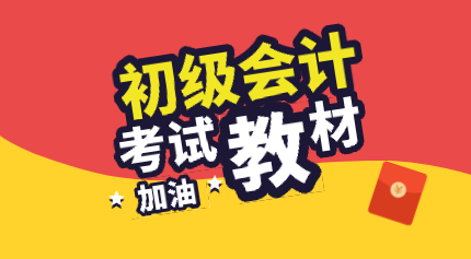 2020年初級會計職稱經(jīng)濟(jì)法基礎(chǔ)教材變動大嗎？