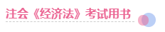 這些方法好極啦！2020年這樣備考注會(huì)經(jīng)濟(jì)法 問題不大！