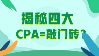 30歲想考下CPA入職“四大”還有希望嗎？