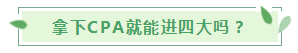 30歲想考下CPA入職“四大”還有希望嗎？