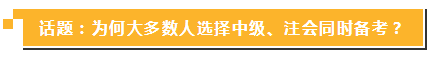 中級(jí)報(bào)名簡(jiǎn)章公布 現(xiàn)在同時(shí)備考注會(huì)你還來(lái)得及！