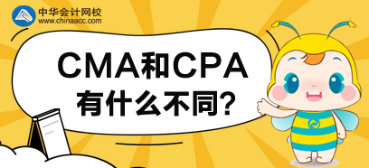 CMA和CPA有什么不同？先考哪個(gè)好呢？