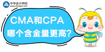 cma和cpa哪個含金量高？哪個更優(yōu)？