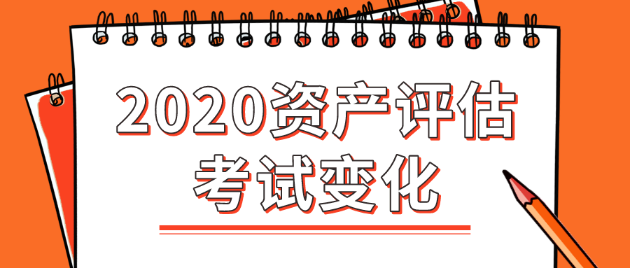 2020年資產(chǎn)評估師考試變化大嗎？都有哪些變化？