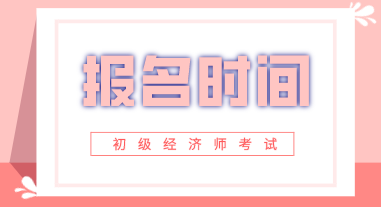 湖北2020年初級經(jīng)濟(jì)師報名時間出來了嗎？