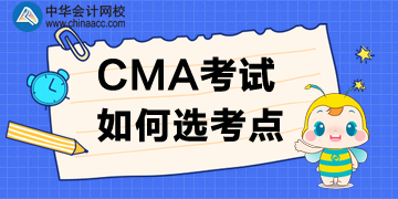 2020年CMA考點(diǎn)如何選？