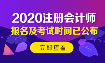 2020年北京注會(huì)考試時(shí)間已公布！今年時(shí)間變了？