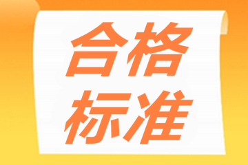 高級(jí)經(jīng)濟(jì)師合格標(biāo)準(zhǔn)