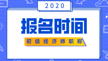 湖南2020年初級(jí)經(jīng)濟(jì)師報(bào)名時(shí)間在什么時(shí)候？