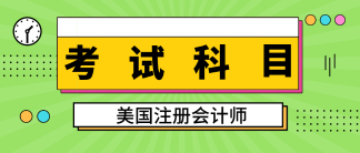 關(guān)島2020aicpa考試科目有幾科？