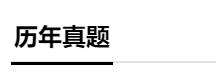 分分分 學生的命根 中級會計成績怎么才能提上去？