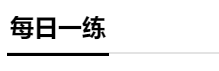 分分分 學生的命根 中級會計成績怎么才能提上去？