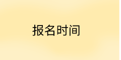 高級(jí)經(jīng)濟(jì)師報(bào)名時(shí)間