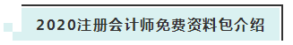 詳細(xì)介紹：2020注會(huì)免費(fèi)資料包都有哪些內(nèi)容？