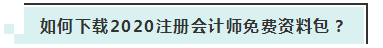 詳細(xì)介紹：2020注會(huì)免費(fèi)資料包都有哪些內(nèi)容？