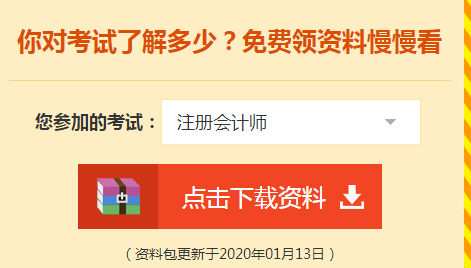 詳細(xì)介紹：2020注會(huì)免費(fèi)資料包都有哪些內(nèi)容？