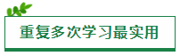 原來“重復(fù)”才是注會(huì)考試最實(shí)用的學(xué)習(xí)方法??！