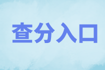 資產評估師成績查詢入口