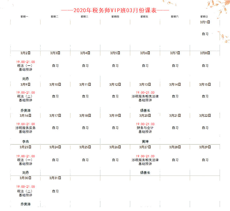 稅務師VIP3月課程表