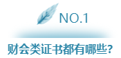 財(cái)會(huì)類(lèi)證書(shū)這么多    我們究竟該考哪一個(gè)？