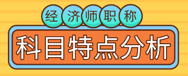 【備考必看】2020年初、中級(jí)經(jīng)濟(jì)師職稱考試科目特點(diǎn)分析