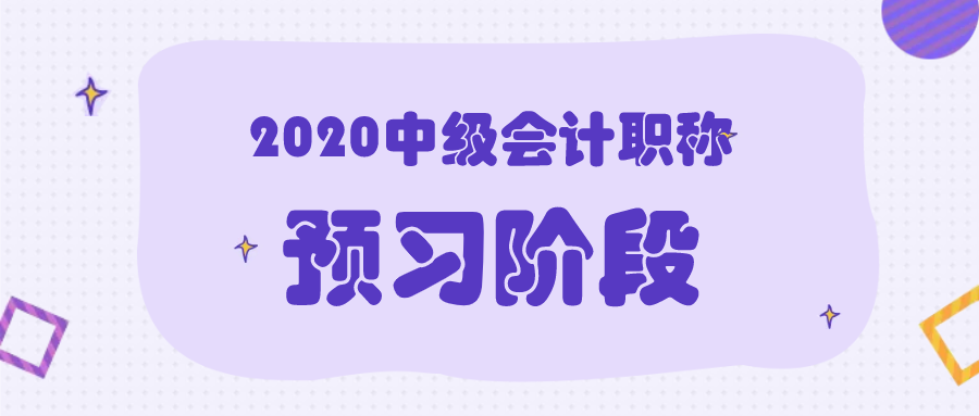 2020年中級(jí)會(huì)計(jì)職稱考試預(yù)習(xí)階段該怎么學(xué)？