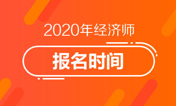 2020年浙江中級經(jīng)濟師報名時間