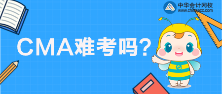 CMA管理會計難考嗎？