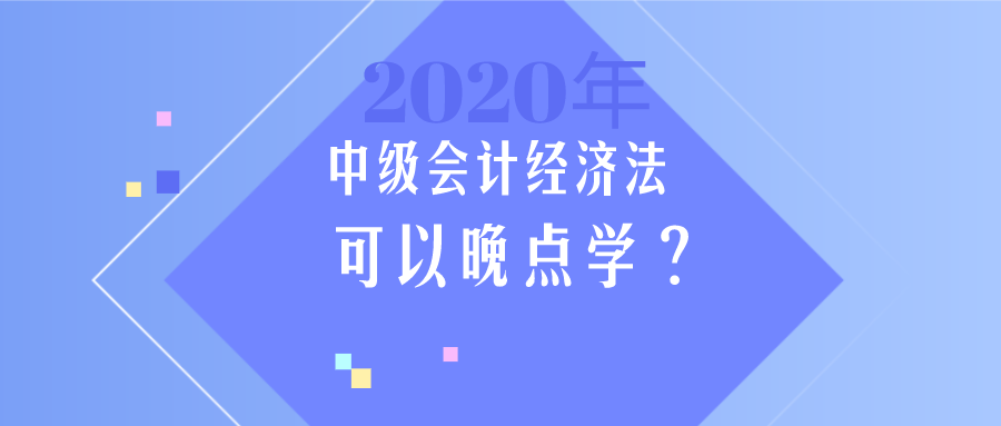 中級(jí)會(huì)計(jì)《經(jīng)濟(jì)法》簡單？那我晚點(diǎn)學(xué)？大錯(cuò)特錯(cuò)