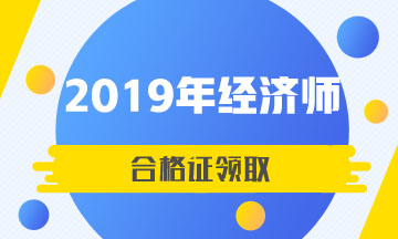 陜西西安2019年中級(jí)經(jīng)濟(jì)師合格證