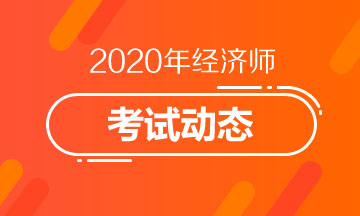 福建2020年中級(jí)經(jīng)濟(jì)師考試專業(yè)