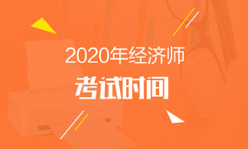 河南2020年中級經(jīng)濟(jì)師考試時間