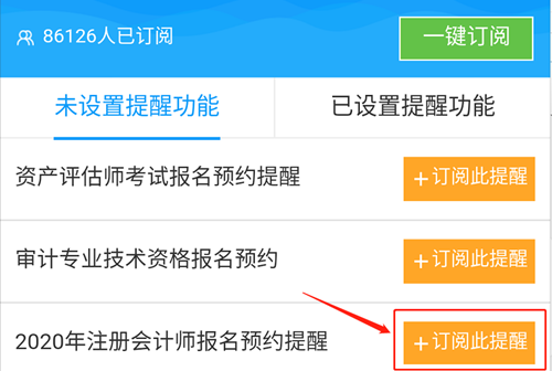 @全體注會考生！2020注會預(yù)約報名提醒服務(wù)已上線！